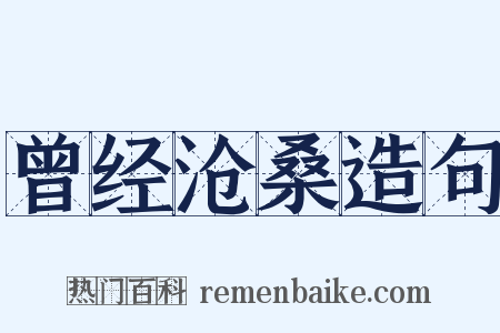 曾经沧桑造句是什么意思的图片
